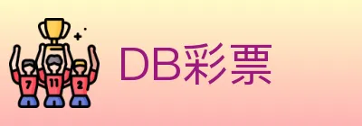 DB彩票 logo